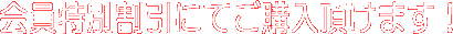 会員特別割引にてご購入頂けます！